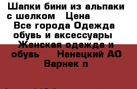 Шапки бини из альпаки с шелком › Цена ­ 1 000 - Все города Одежда, обувь и аксессуары » Женская одежда и обувь   . Ненецкий АО,Варнек п.